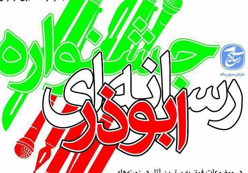 “جشنواره رسانه‌ای ابوذر” فردا در رشت برگزار می‌شود