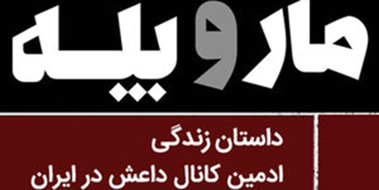 ادمین کانال داعش در ایران دستگیر شد