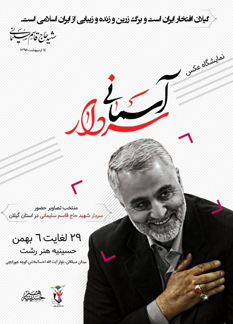 نمایشگاه عکس «سردار آسمانی» در رشت برگزار می شود+پوستر