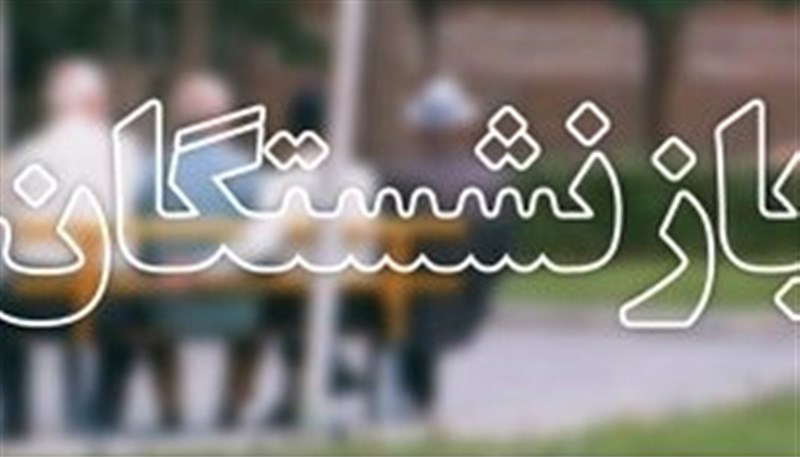 اعلام زمان واریز عیدی بازنشستگان ۱۴۰۰+ جزئیات
