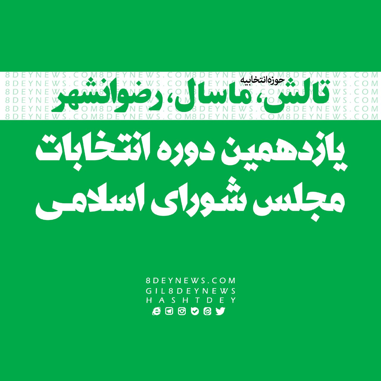 انصراف ۳ داوطلب انتخابات مجلس در حوزه انتخابیه تالش بزرگ + اسامی