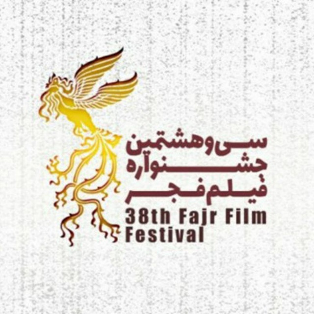 اعلام‌ اسامی فیلم‌های بخش سودای سیمرغ جشنواره_فجر ۳۸