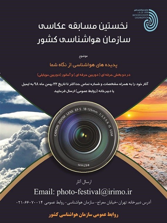 برگزاری نخستین مسابقه عکاسی سازمان هواشناسی کشور + جزئیات