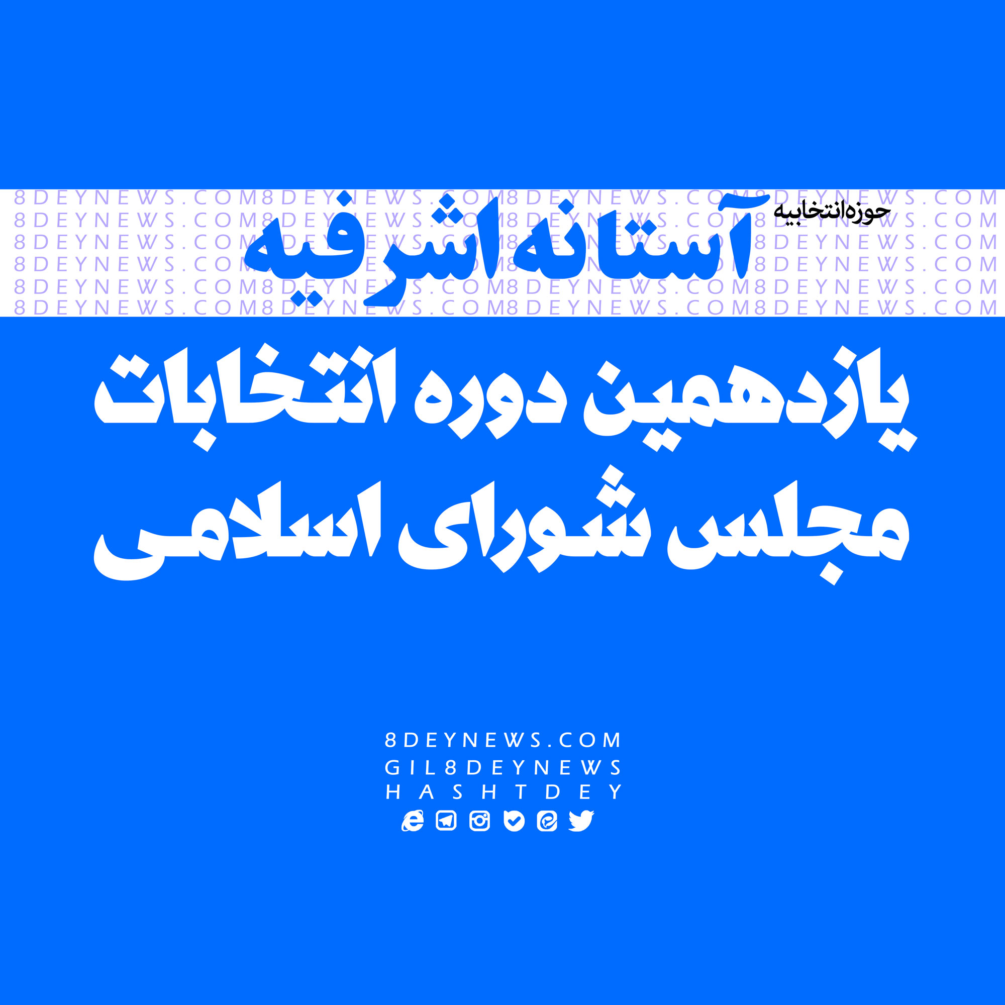 اسامی نامزدهای نهایی در حوزه انتخابیه آستانه اشرفیه اعلام شد