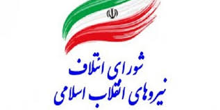 هفته اول بهمن؛ اعلام کاندیداهای نهایی شورای ائتلاف در استان‌ها