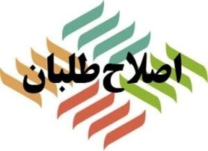 ائتلاف احزاب اصلاح‌طلب برای لیست انتخاباتی تهران +اسامی