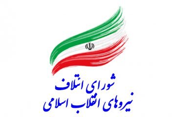 نامزدهای مورد حمایت شورای ائتلاف نیروهای انقلاب در شهرستان های گیلان + اسامی