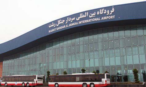 همه پروازهای فرودگاه سردار جنگل رشت لغو شد