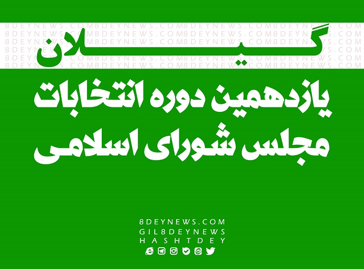 تأیید صلاحیت ۲داوطلب انتخابات مجلس در حوزه انتخابیه رشت