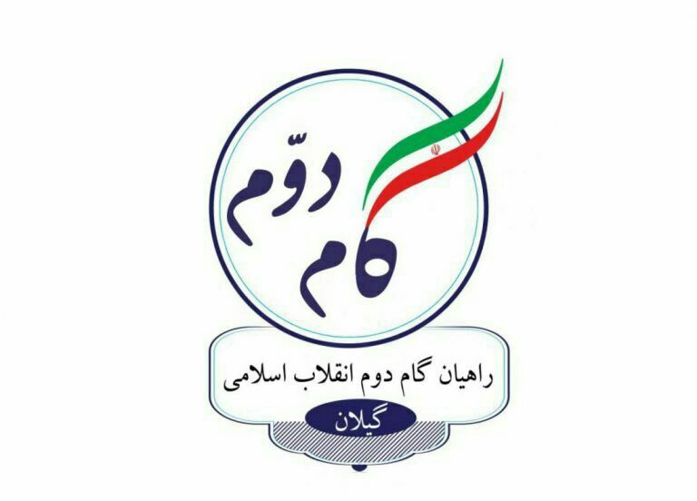 پیام تبریک راهیان گام دوم انقلاب اسلامی گیلان به منتخبان مردم
