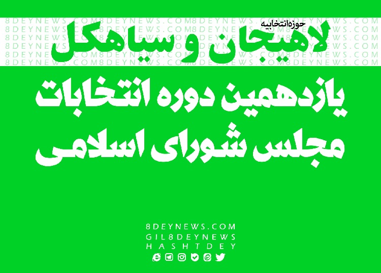 اعلام نامزدهای نهایی انتخابات لاهیجان و سیاهکل + اسامی
