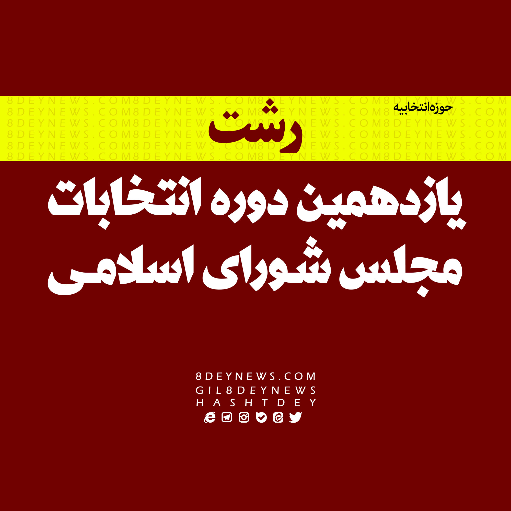 اعلام ۶نامزد مورد وثوق مجمع یاران انقلاب اسلامی در رشت + اسامی