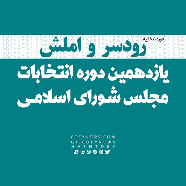 اعلام نامزدهای نهایی حوزه انتخابیه رودسر و املش + اسامی