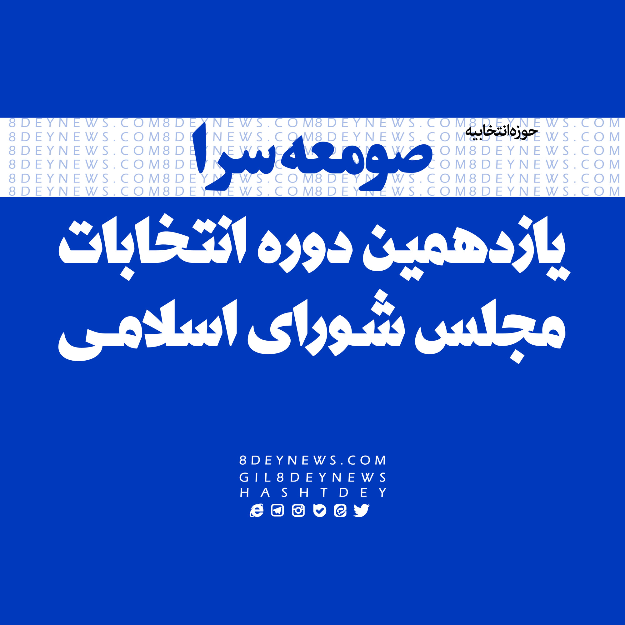 اعلام اسامی نامزدهای نهایی در حوزه انتخابیه صومعه سرا