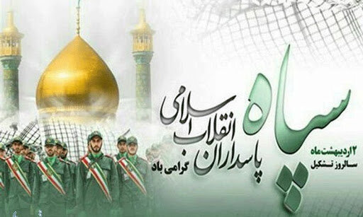 سپاه پاسداران انقلاب اسلامی خارچشم استکبار جهانی و رژیم غاصب صهیونیستی است