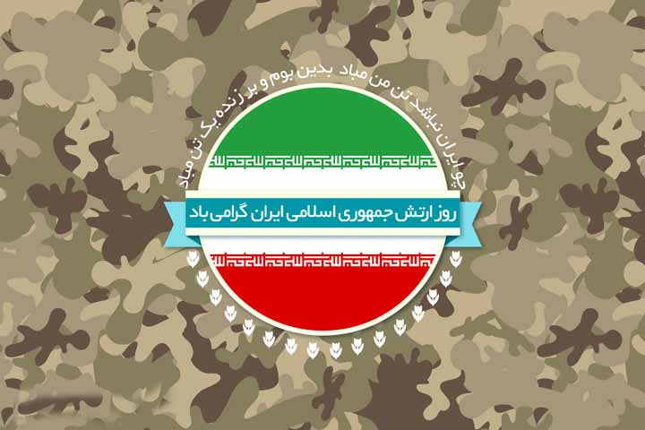 پیام تبریک نماینده ولی فقیه در گیلان به مناسبت فرا رسیدن روز ارتش جمهوری اسلامی ایران
