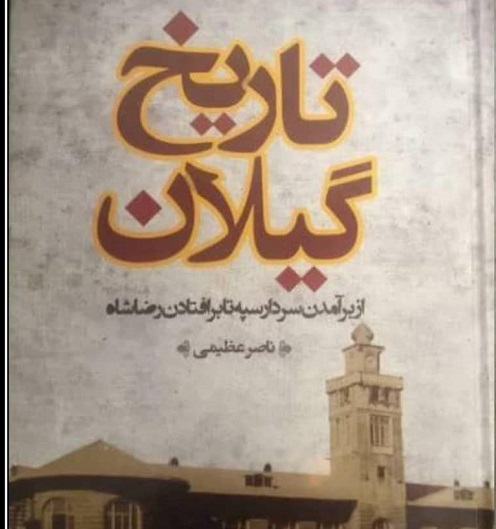 کتاب«تاریخ گیلان» از برآمدن سردار سپه تا برافتادن رضا شاه منتشر شد