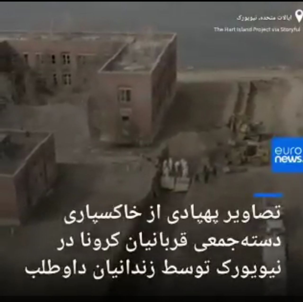 اگر خاکسپاری دسته‌جمعی قربانیان کرونا در ایران بود… +فیلم