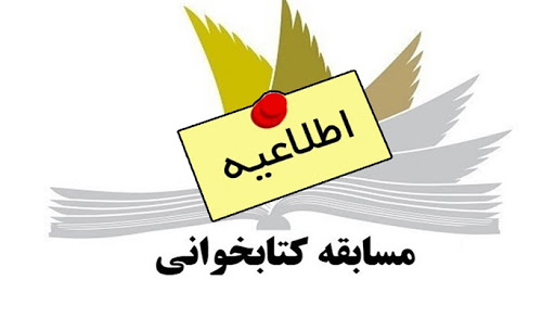 مسابقه کتاب‌خوانی ویژه کارکنان دولت در گیلان برگزار می‌شود