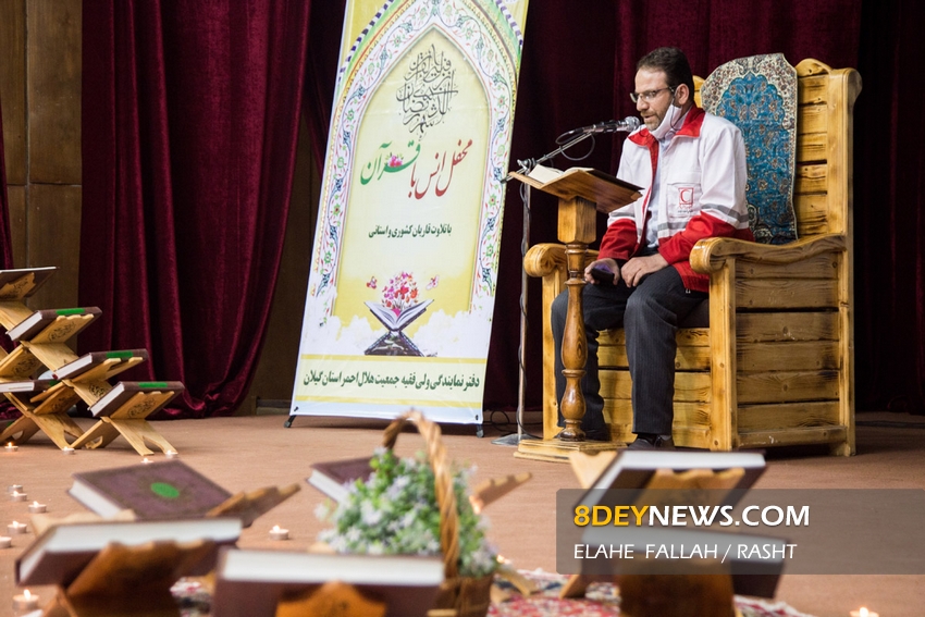 گزارش تصویری/ محفل “انس با قرآن” در سالن اجتماعات هلال احمر رشت