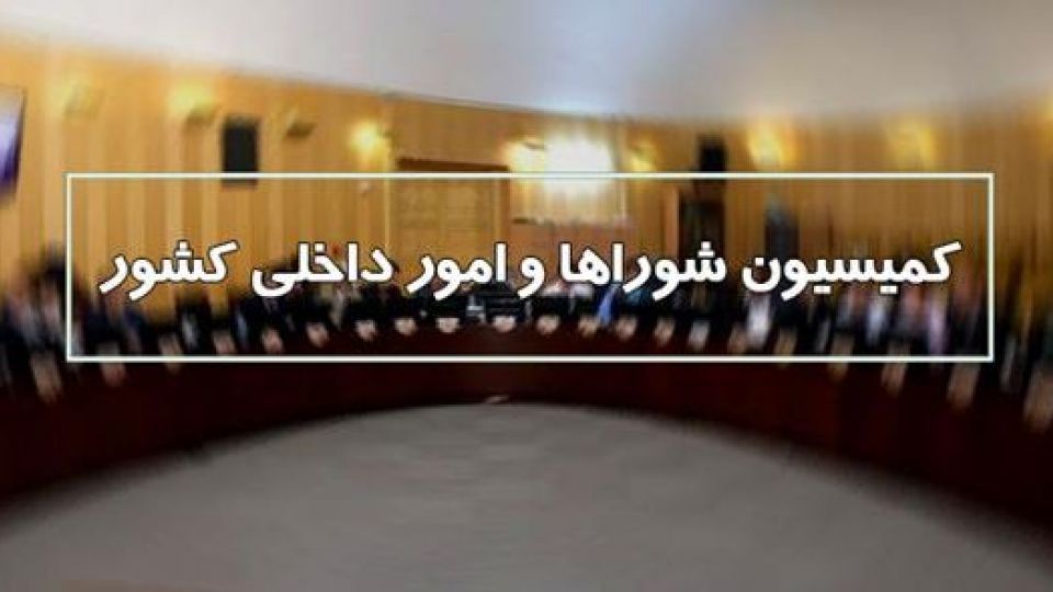 نماینده لاهیجان و سیاهکل عضو کمیسیون شوراهای مجلس یازدهم شد