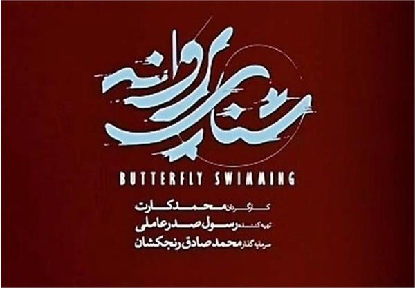 بازگشایی سینما طلوع فومن با اکران «شنای پروانه»