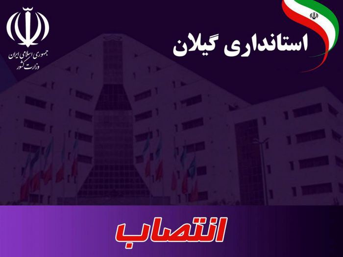 انتصاب سرپرست دبیرخانه مبارزه با قاچاق کالا و ارز استان