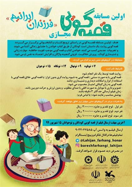 برگزاری اولین مسابقه قصه گویی مجازی “فرزندان ایرانیم” در لاهیجان