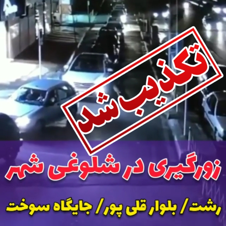 دستگیری عامل درگیری پمپ بنزین بلوار شهید “قلی پور” رشت