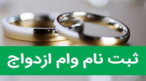 آغاز ثبت نام وام ازدواج فرزندان بازنشستگان کشوری از ۷ مهر ماه سال جاری