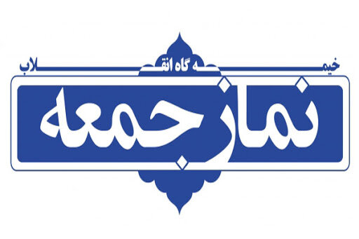 نماز جمعه ۲۱ آذر در رشت برگزار می شود +جزئیات سایر شهرستان ها