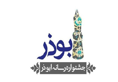 ۲۵ آذر آخرین مهلت ارسال آثار به جشنواره ابوذر در گیلان