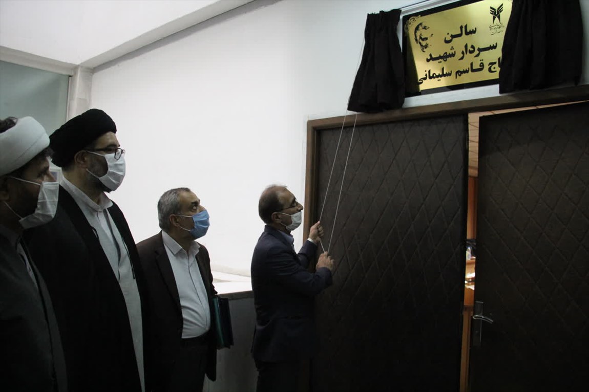 سالن اجتماعات دانشگاه آزاد اسلامی رشت به نام سردار سلیمانی مزین شد