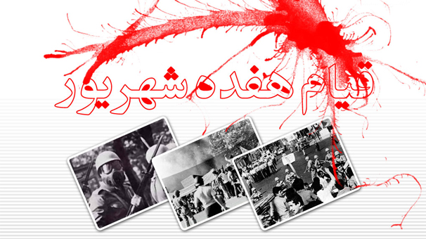 شهدای گیلانی قیام خونین ۱۷ شهریور + عکس