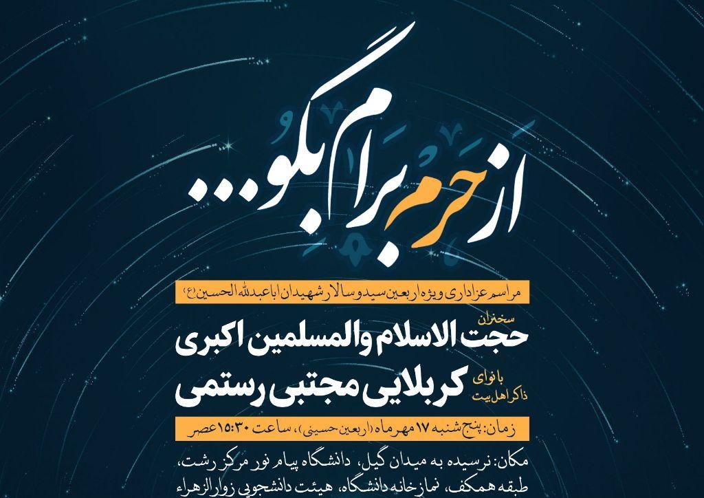 مراسم عزاداری اربعین حسینی در دانشگاه پیام نور رشت برگزار می‌شود