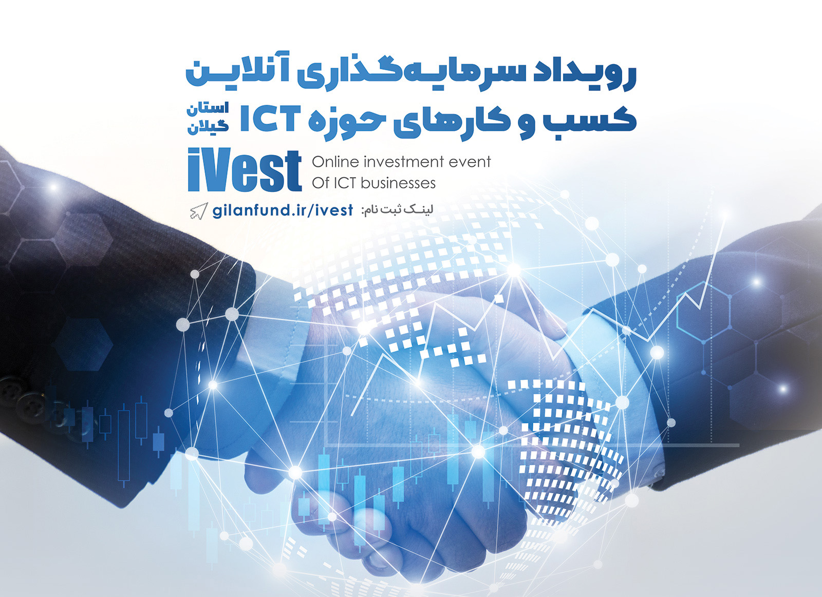 برگزاری اولین رویداد سرمایه گذاری آنلاین در گیلان/ iVest فرصتی برای سرمایه گذاری