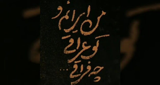 غوغای شعر شاعر گیلانی؛ «من ایرانم و تو عراقی» + فیلم