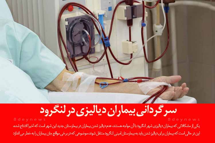 سرگردانی بیماران دیالیزی در لنگرود/ نورمحمدی: مسئولان پروژه های ناتمام را افتتاح کرده و مردم را گرفتار می‌کنند