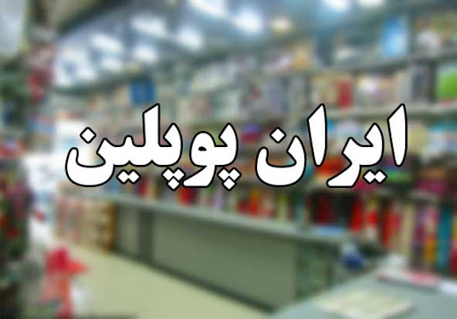 نامه جمعی از کارگران کارخانجات ایران پوپلین به دادستان عمومی و انقلاب گیلان