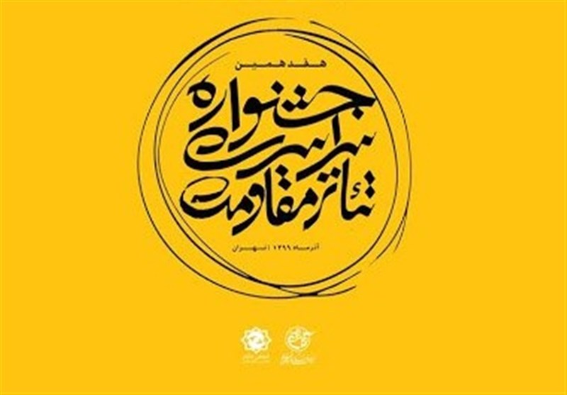 اعلام برگزاری آنلاین تئاتر مقاومت/ انتصاب دو مدیر جشنواره فجر