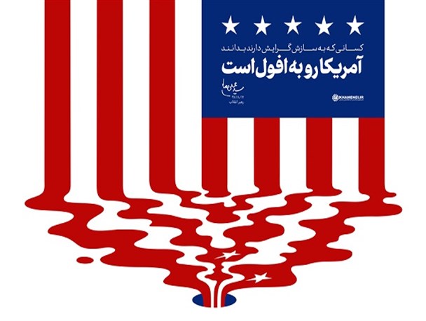 ظلم آمریکا اکنون از درون جلوه گر شده/ نفوذ و صدور انقلاب اسلامی در توازن قوا در جهان و منطقه کاملا مشخص است