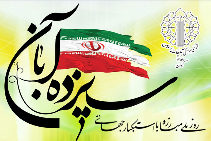 یوم‌الله سیزدهم آبان گواه استقلال ‌طلبی ملت مسلمان و مبارز ایران اسلامی است