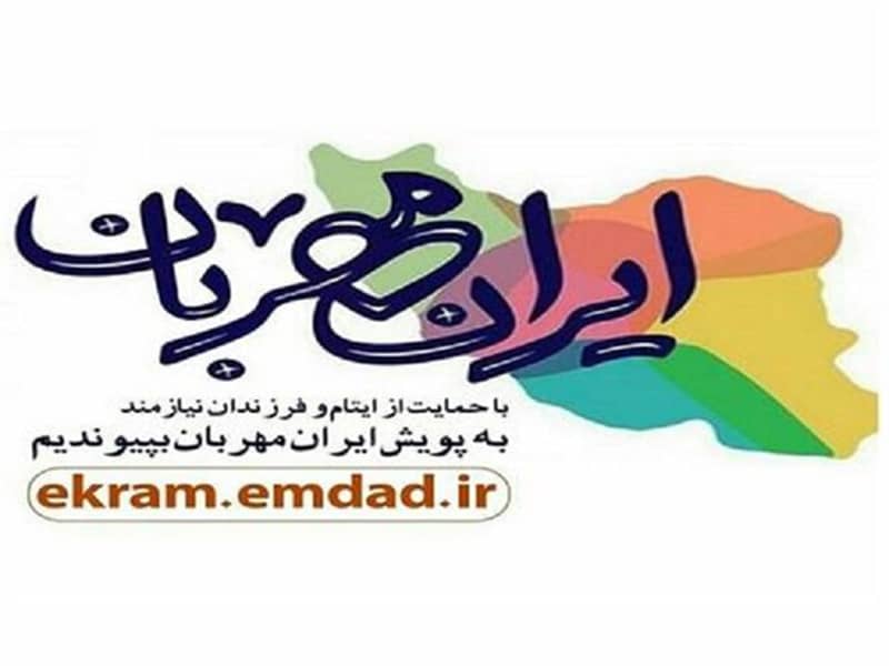 اجرای پویش«ایران مهربان» با هدف حمایت از ایتام و فرزندان محسنین در استان گیلان