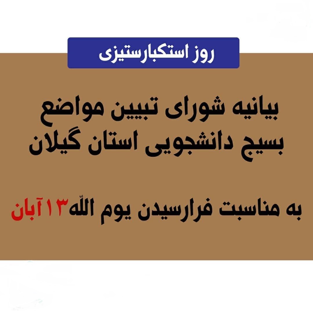 بیانیه شورای تبیین مواضع بسیج دانشجویی استان گیلان بمناسبت سالروز یوم الله ۱۳ آبان