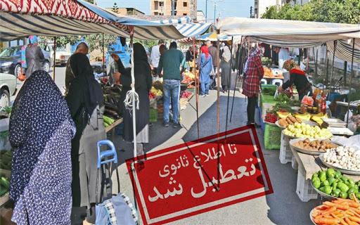 شهرداری خمام بازار هفتگی را تعطیل کرد