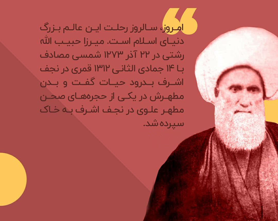 “میرزا حبیب الله رشتی”؛ از بزرگترین علمای تاریخ معاصر گیلان + عکس