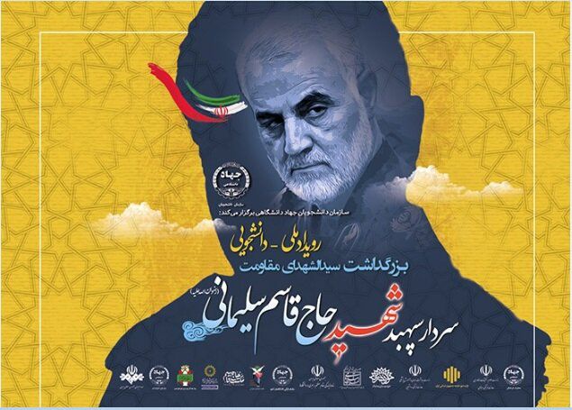 برگزاری برنامه‌های علمی، فرهنگی، دانشجویی با محوریت سردار سلیمانی