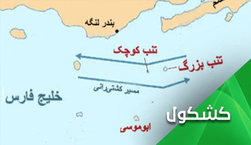 جزایر سه‌گانه ایران و “اسناد محرمانه و سفارشی” بریتانیا!