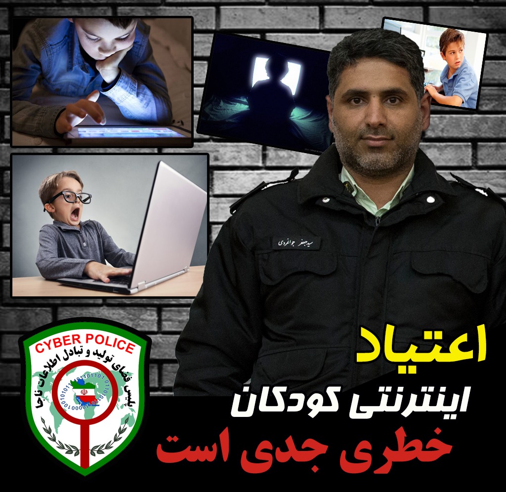 فرمانده انتظامی بندرانزلی: اعتیاد اینترنتی کودکان خطری جدی است