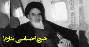 چرا امام خمینی گفت هیچ احساسی ندارم؟